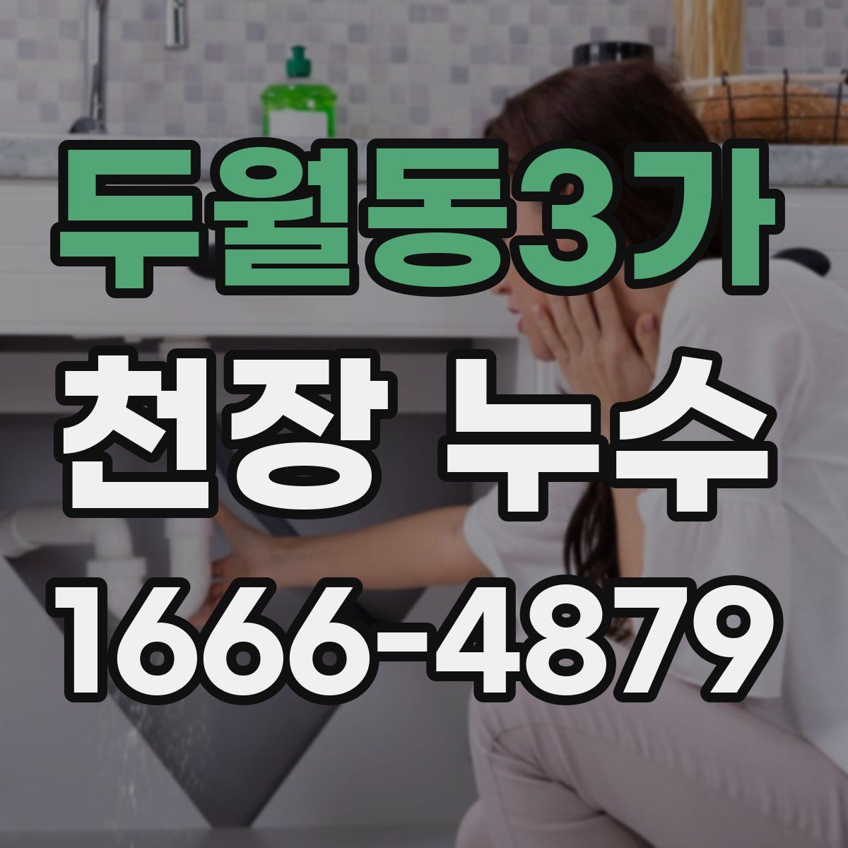 두월동3가 천장 누수