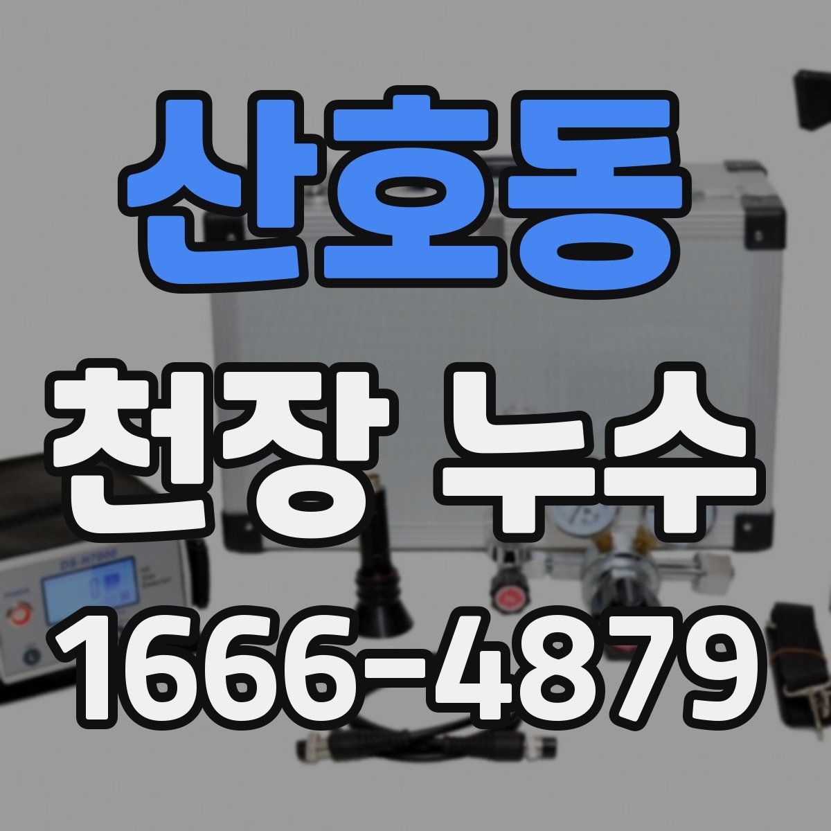 산호동 천장 누수