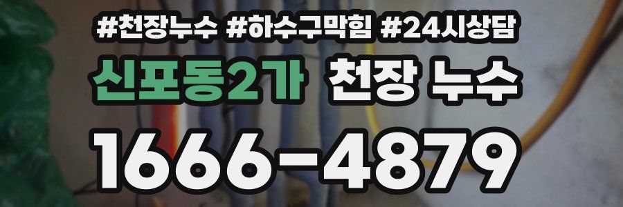 신포동2가 천장 누수