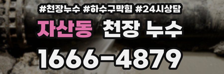 자산동 천장 누수