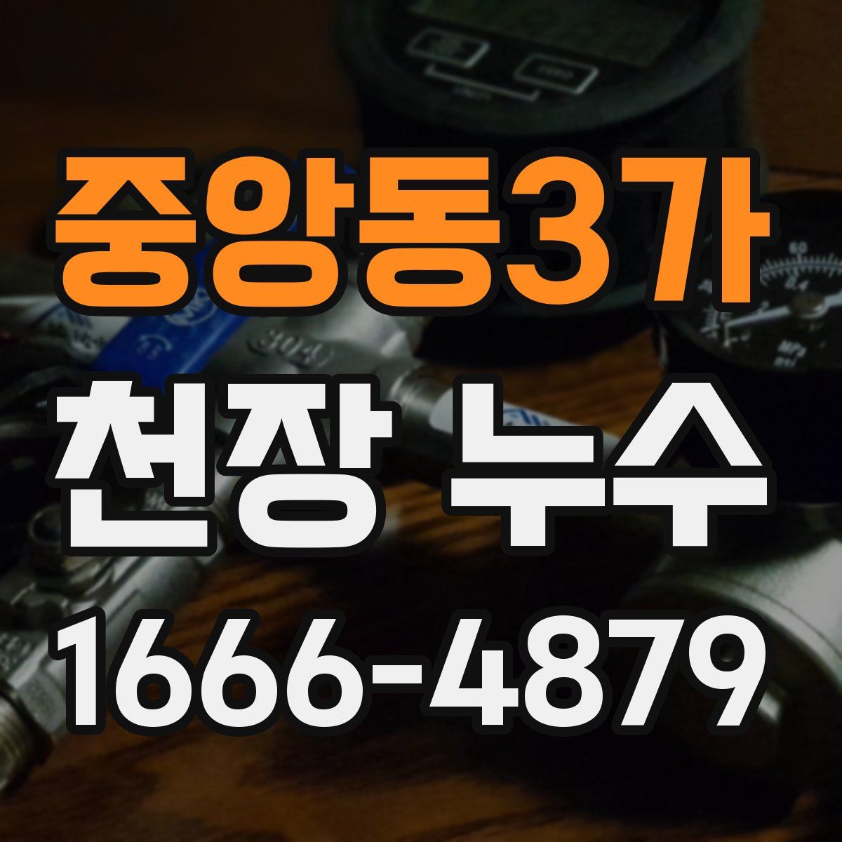 중앙동3가 천장 누수