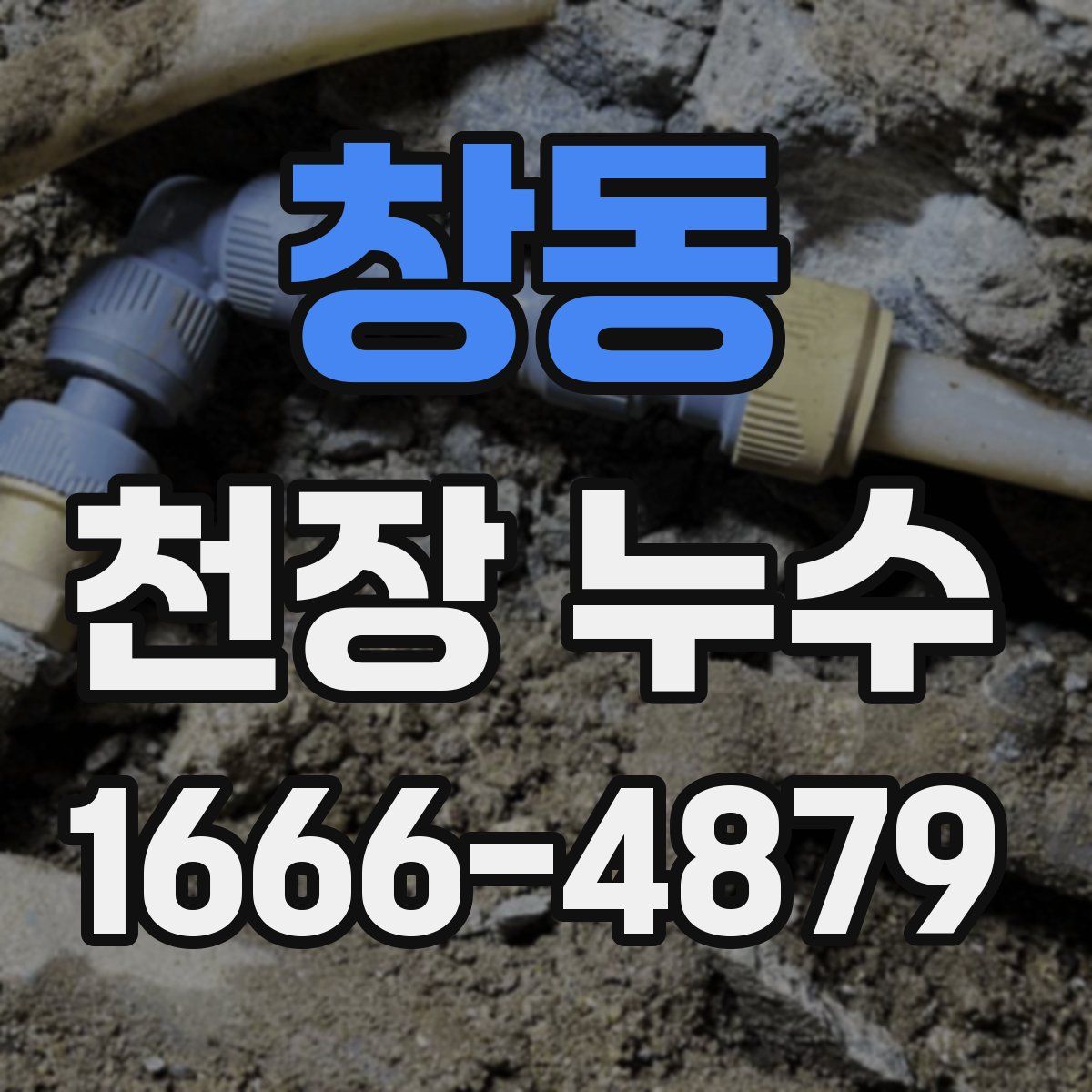 창동 천장 누수