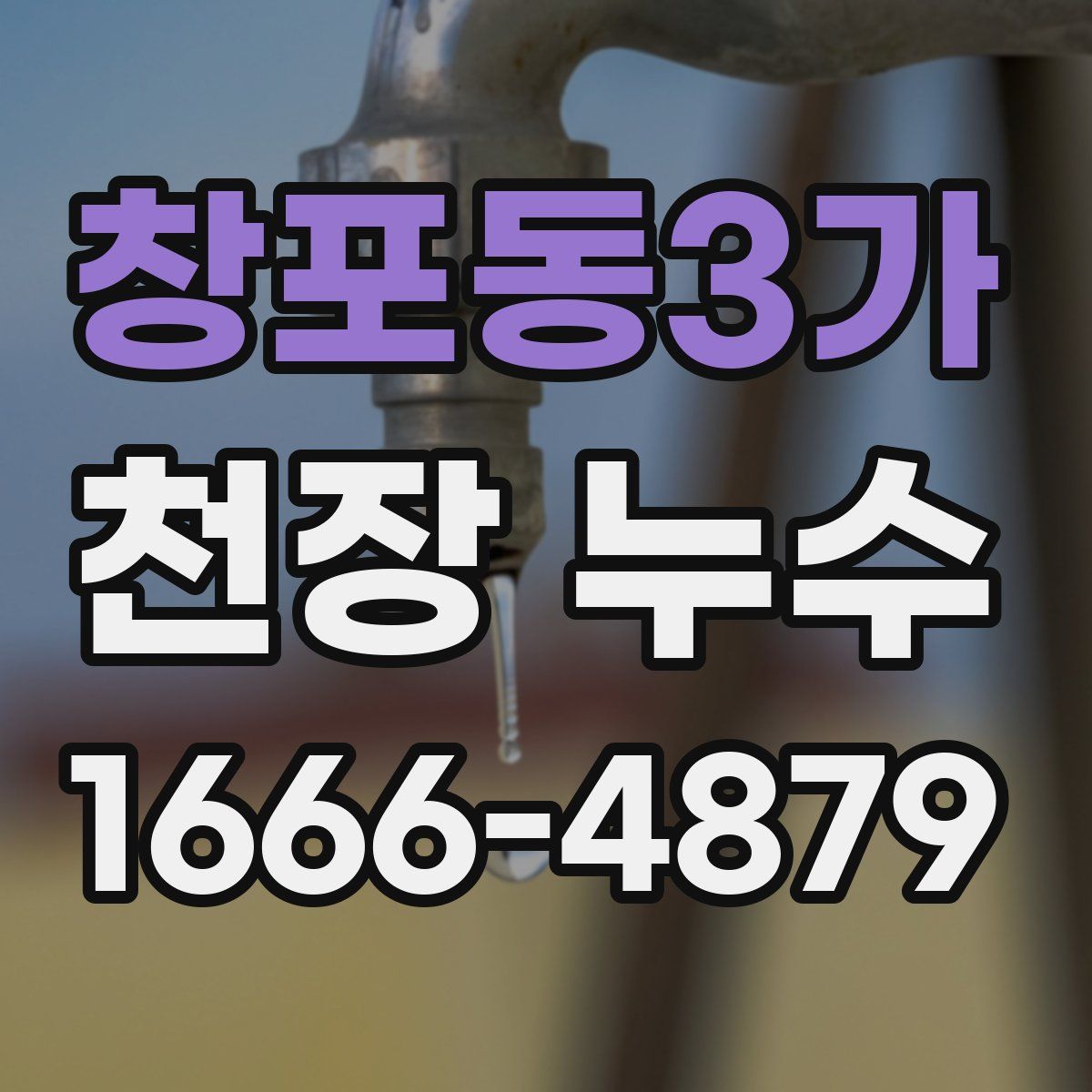 창포동3가 천장 누수