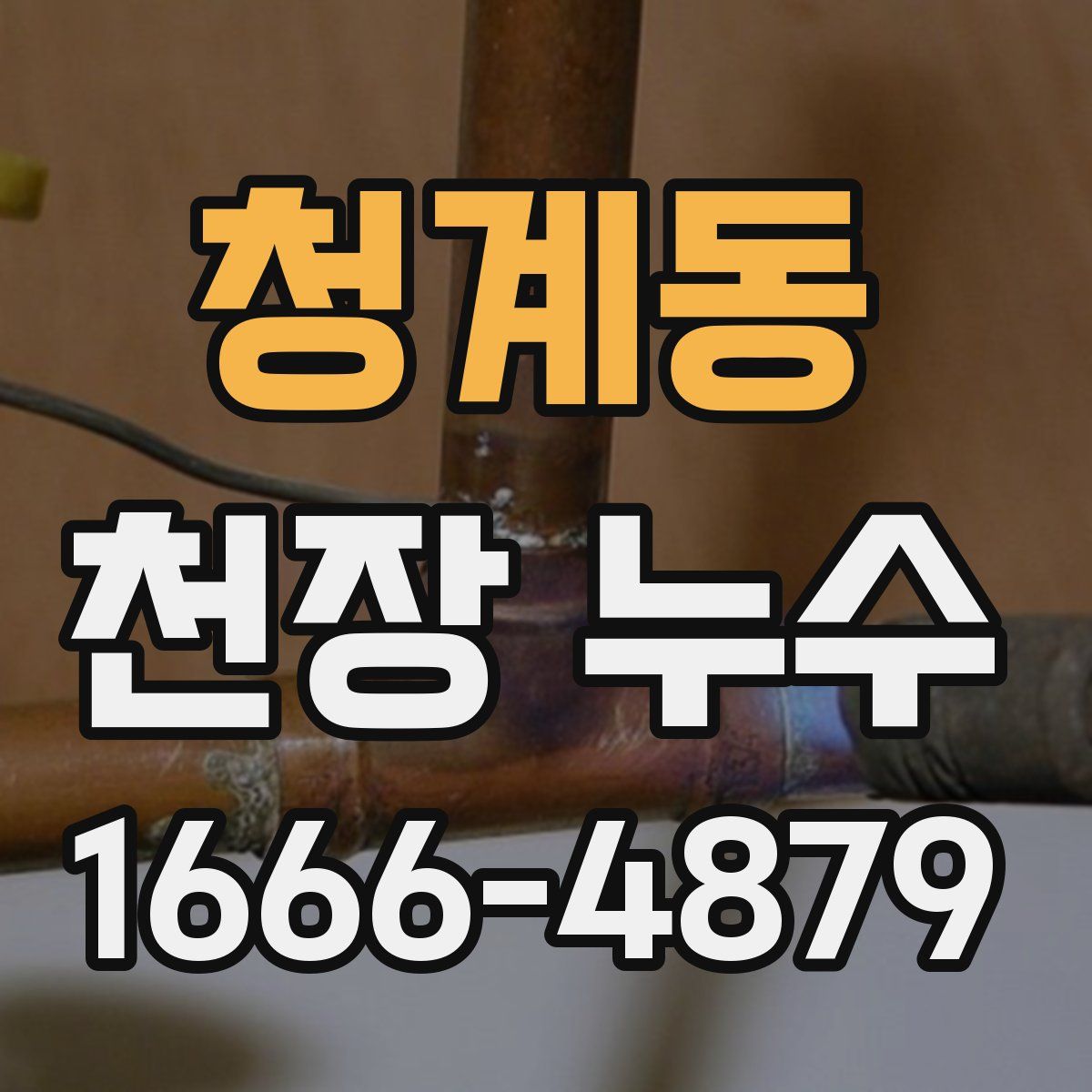 청계동 천장 누수