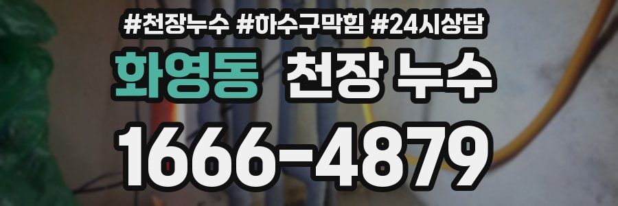 화영동 천장 누수