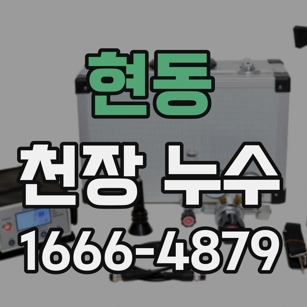 현동 천장 누수