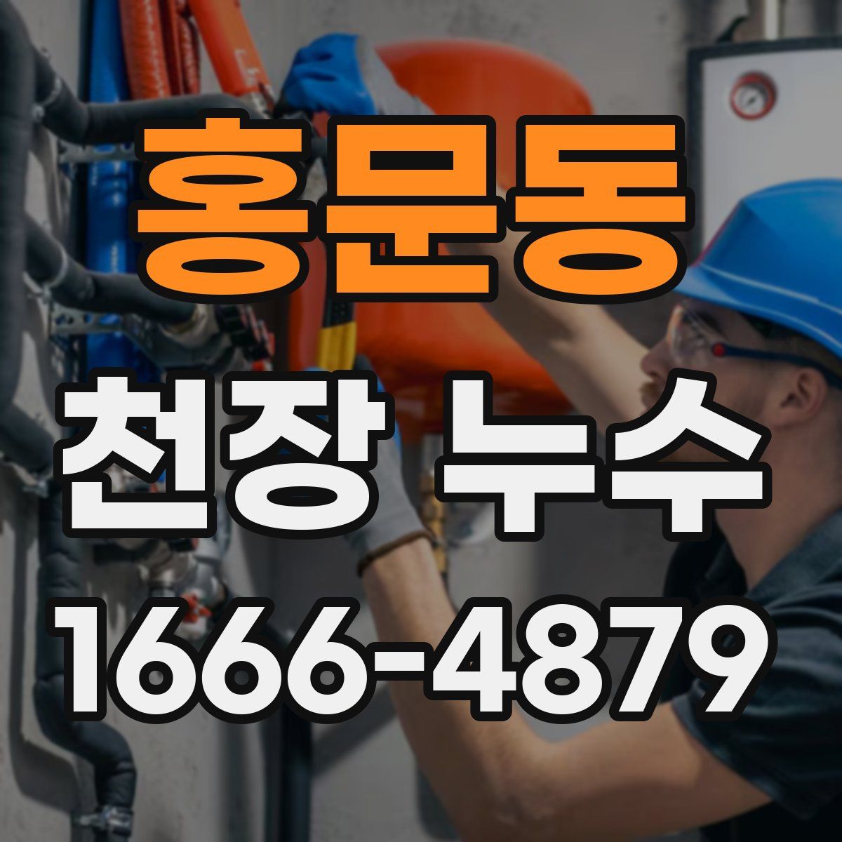 홍문동 천장 누수