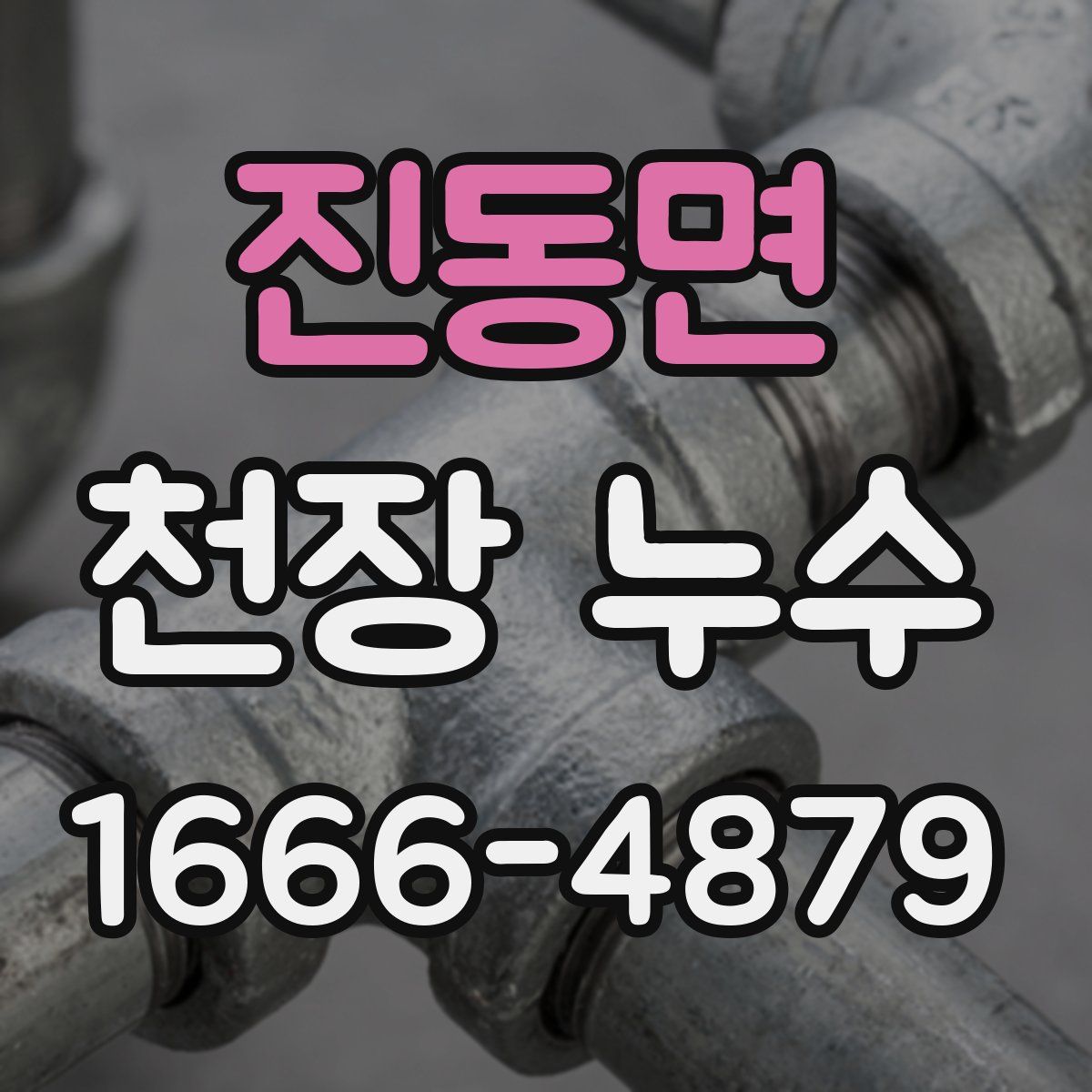 진동면 천장 누수