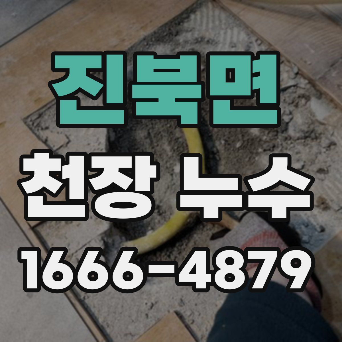 진북면 천장 누수