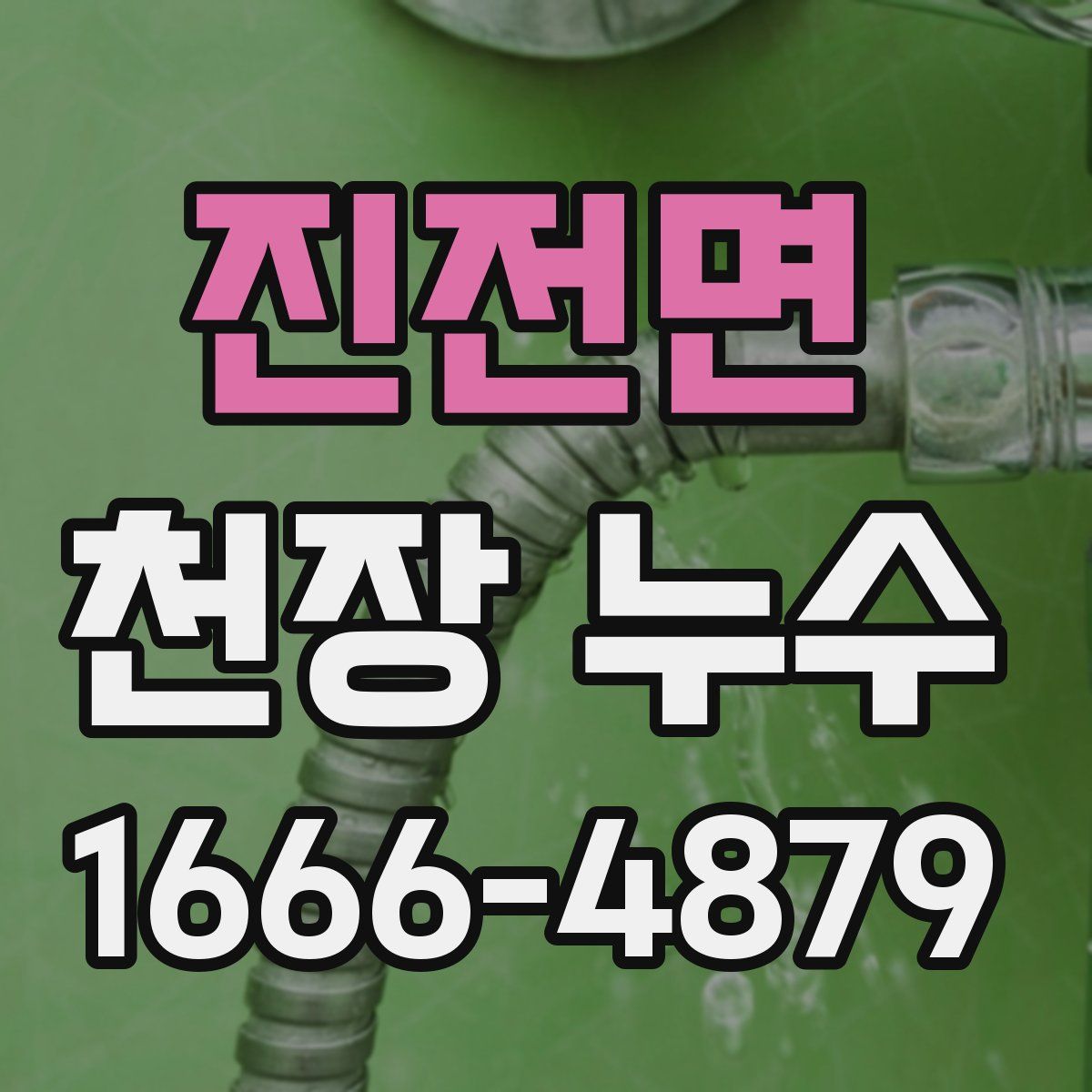 진전면 천장 누수