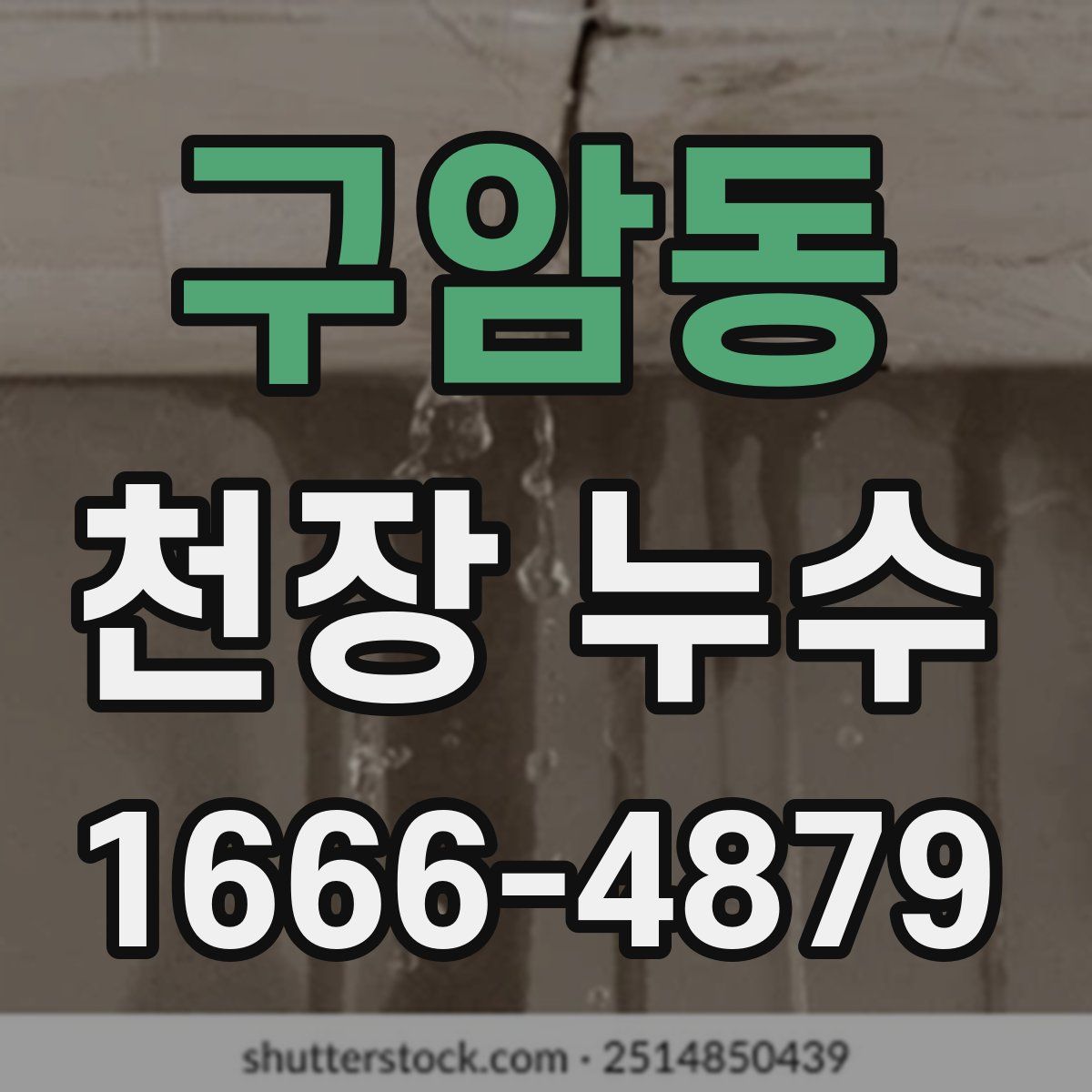 구암동 천장 누수