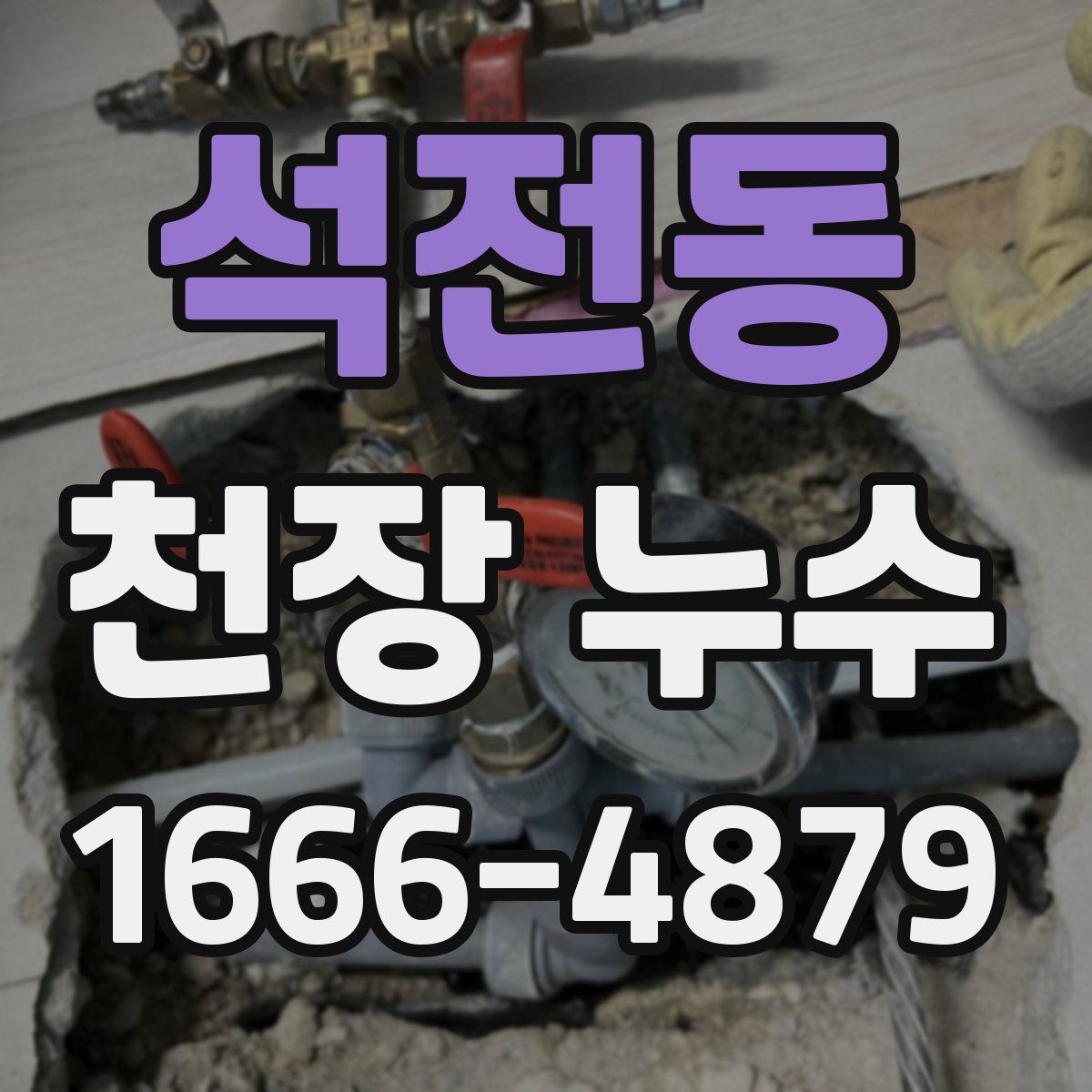 석전동 천장 누수