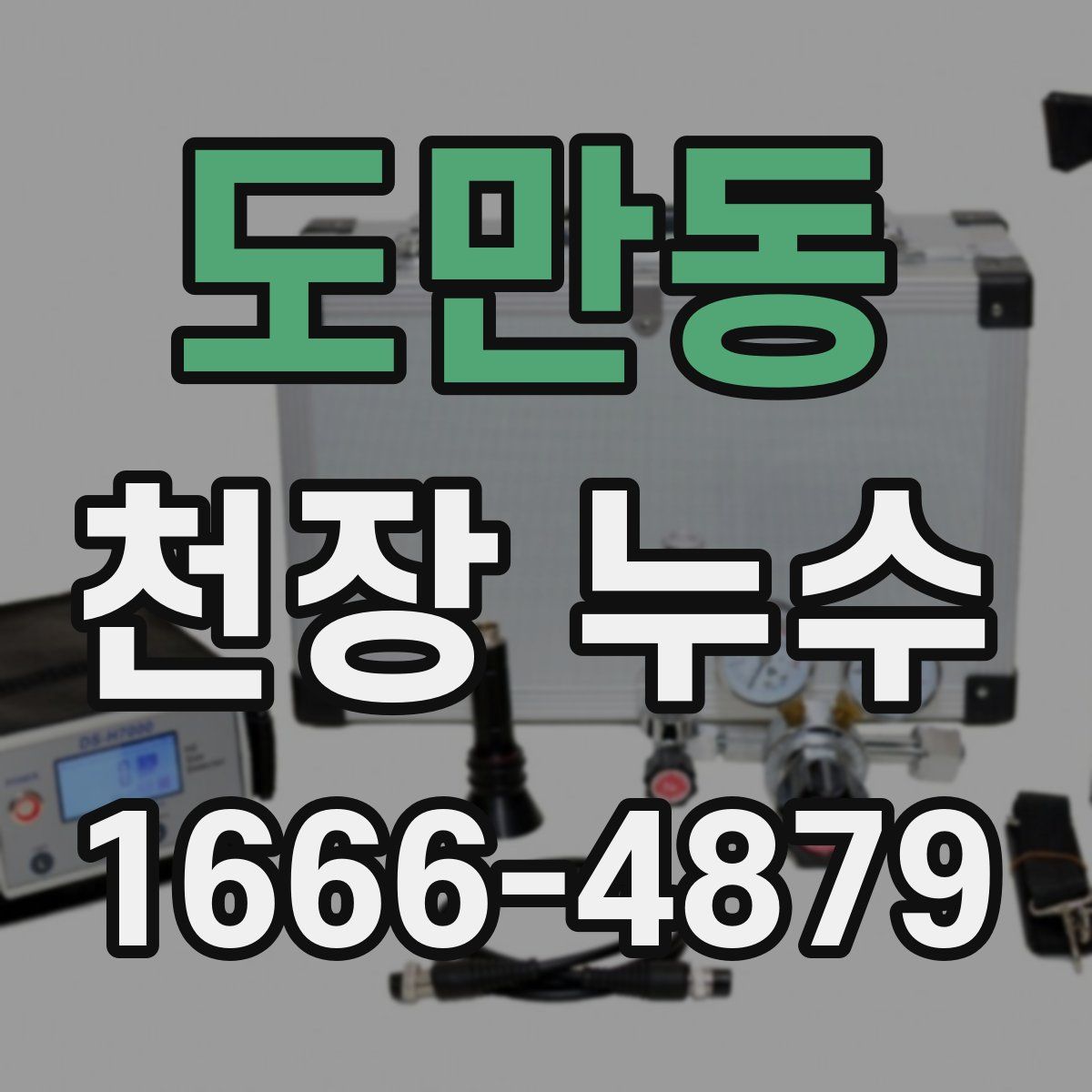 도만동 천장 누수