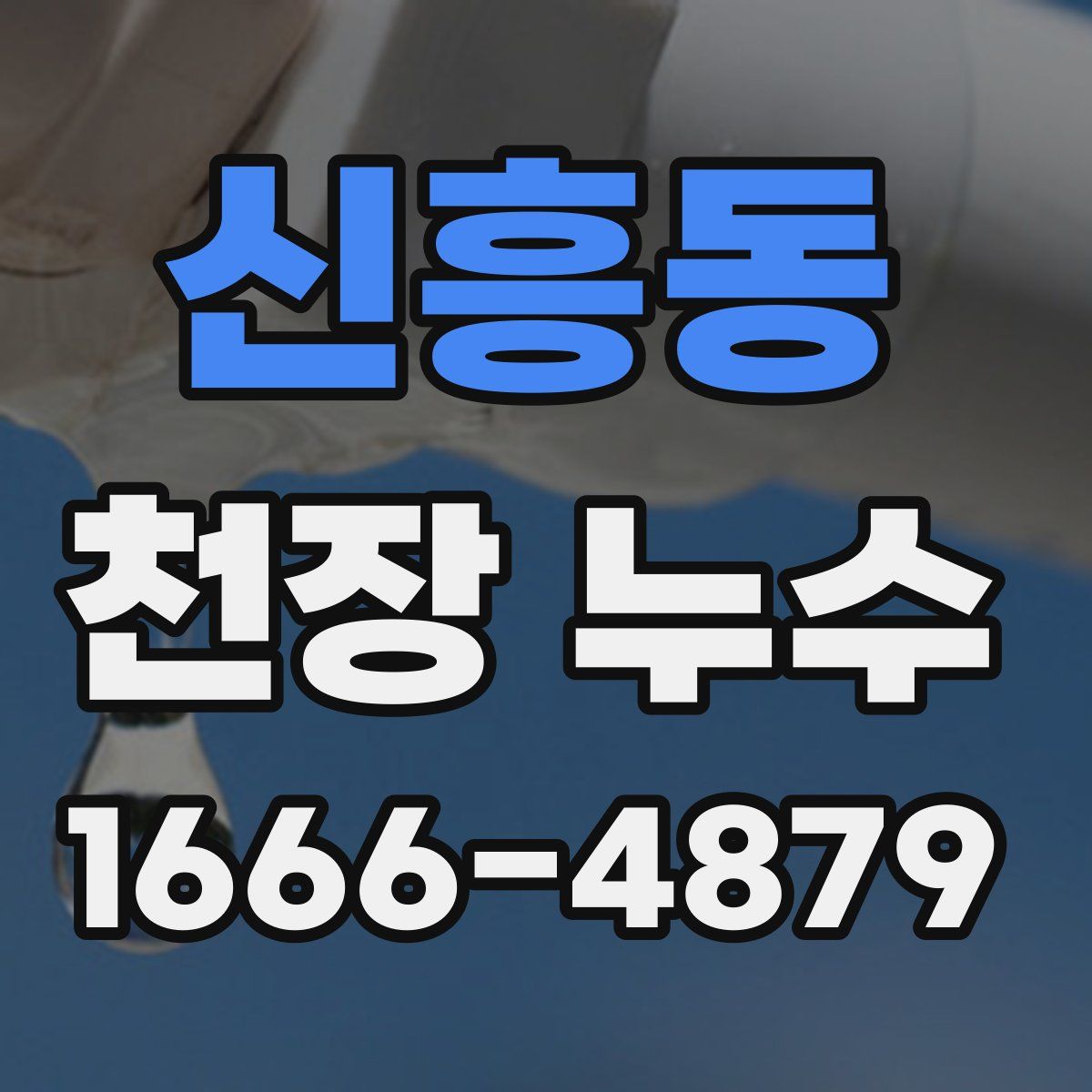 신흥동 천장 누수