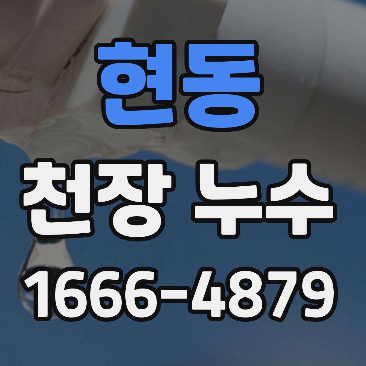 현동 천장 누수