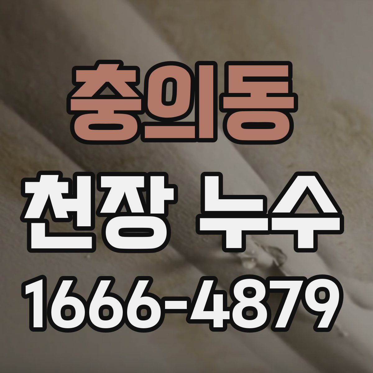 충의동 천장 누수