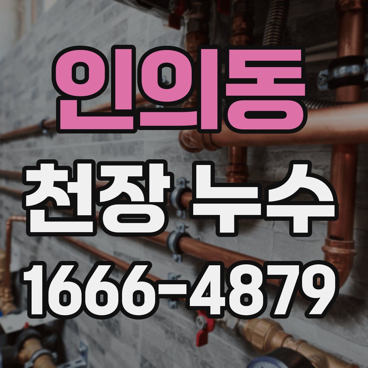 인의동 천장 누수