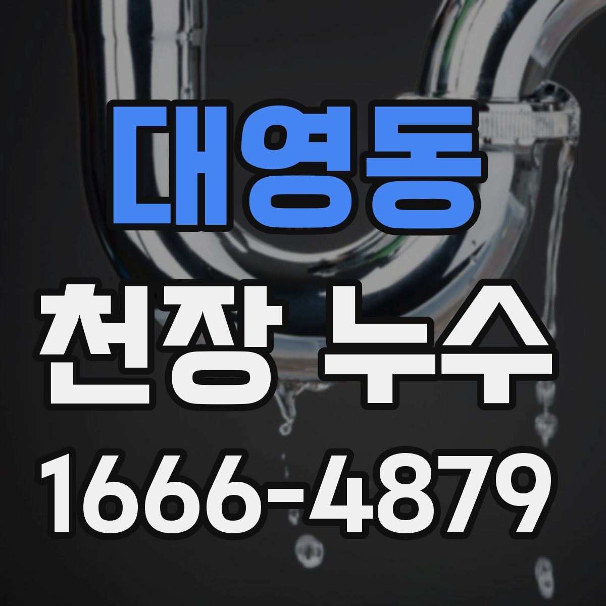 대영동 천장 누수