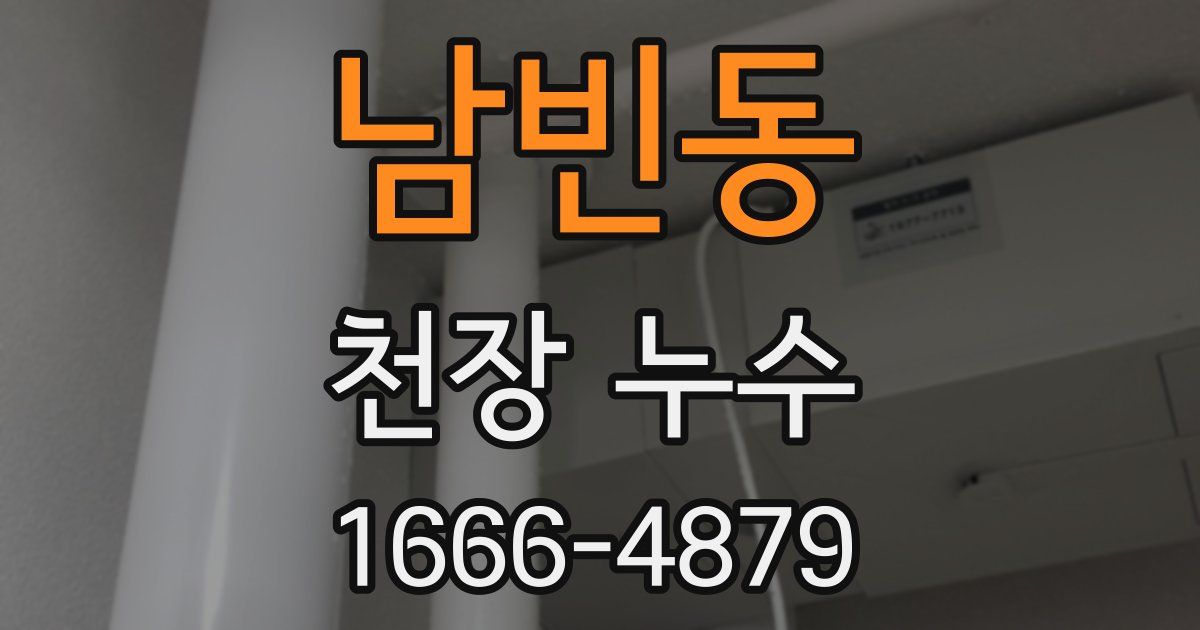 남빈동 천장 누수