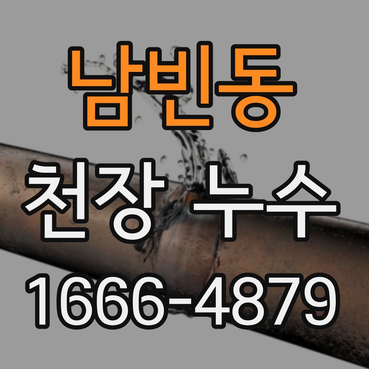 남빈동 천장 누수