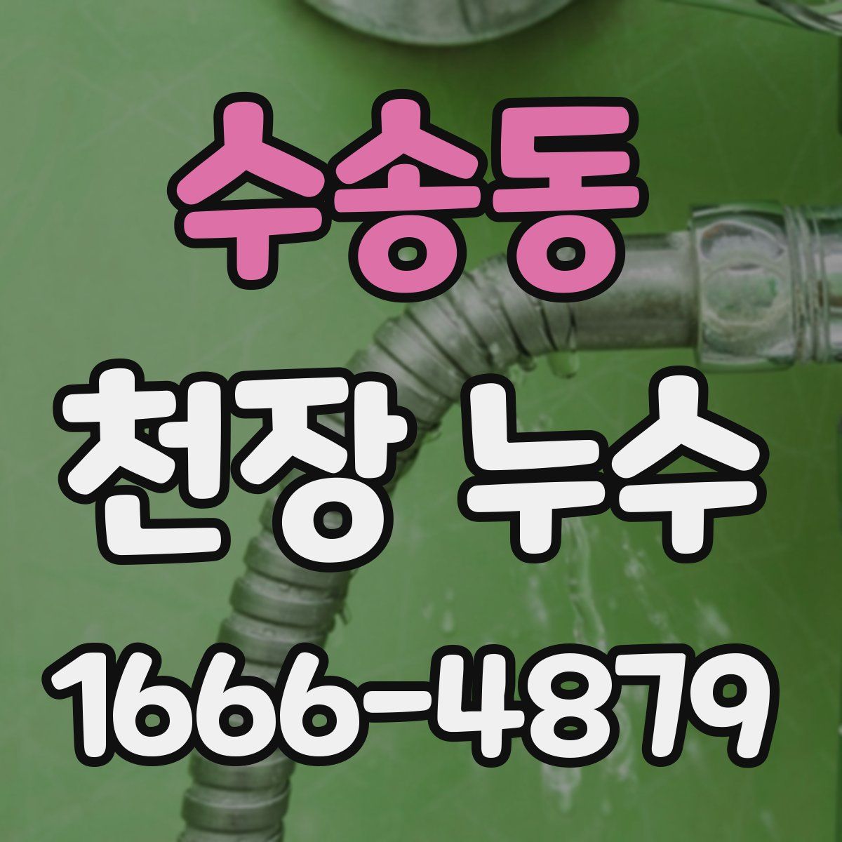 수송동 천장 누수