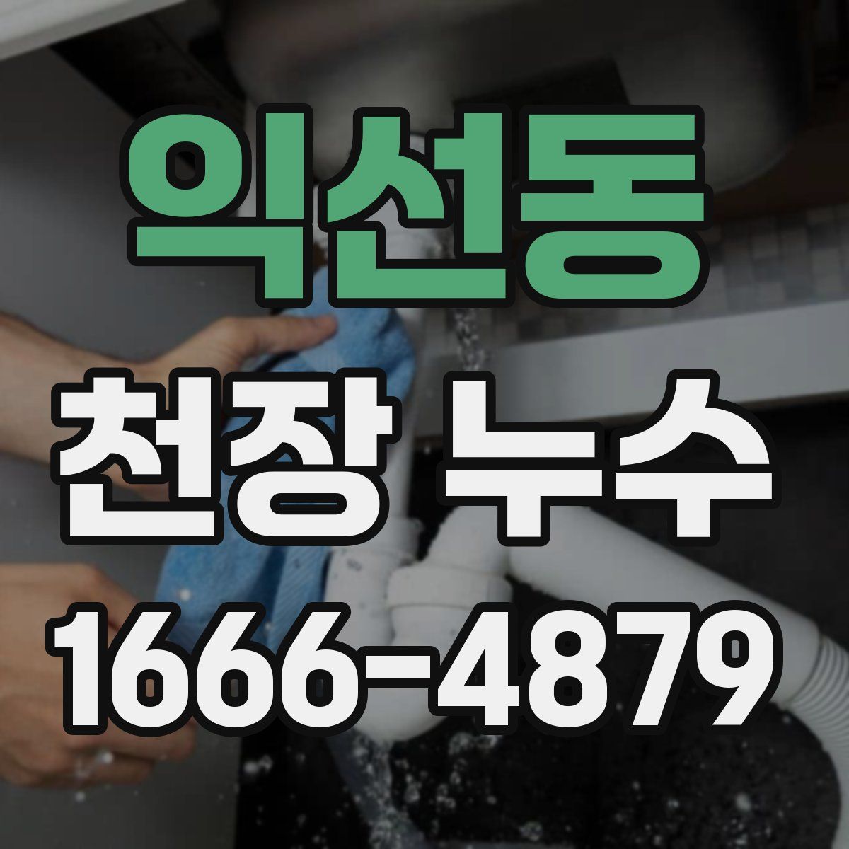 익선동 천장 누수