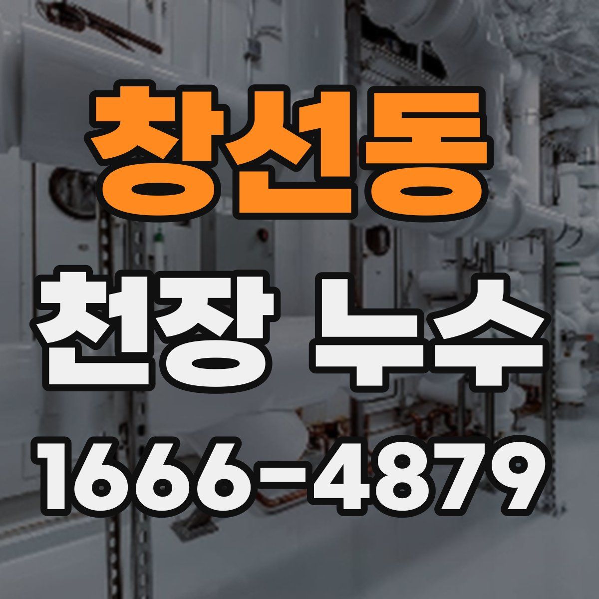 창선동 천장 누수