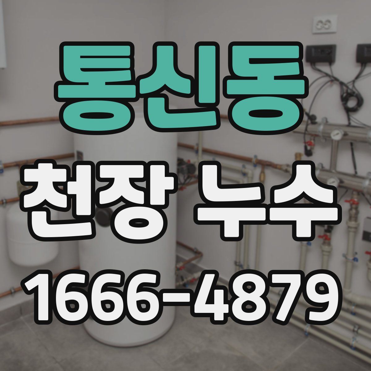 통신동 천장 누수