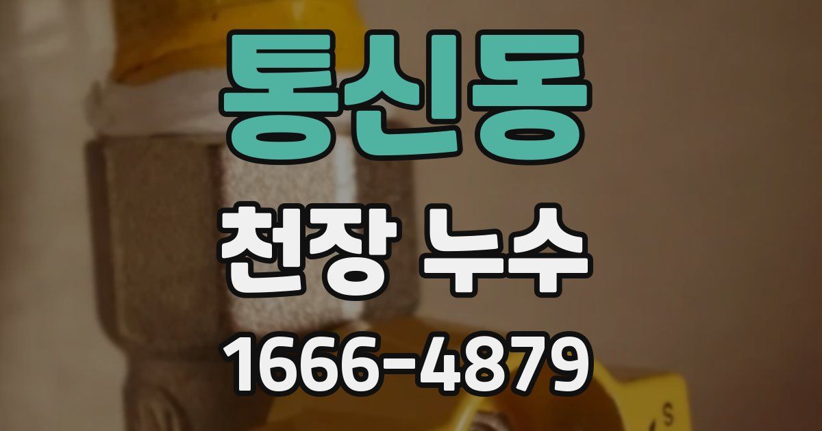 통신동 천장 누수