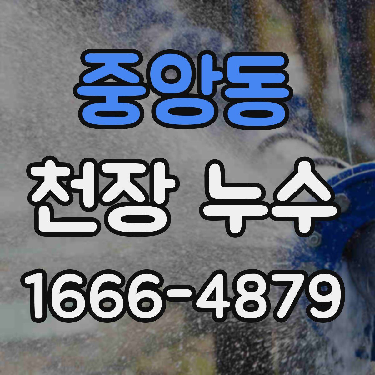 중앙동 천장 누수