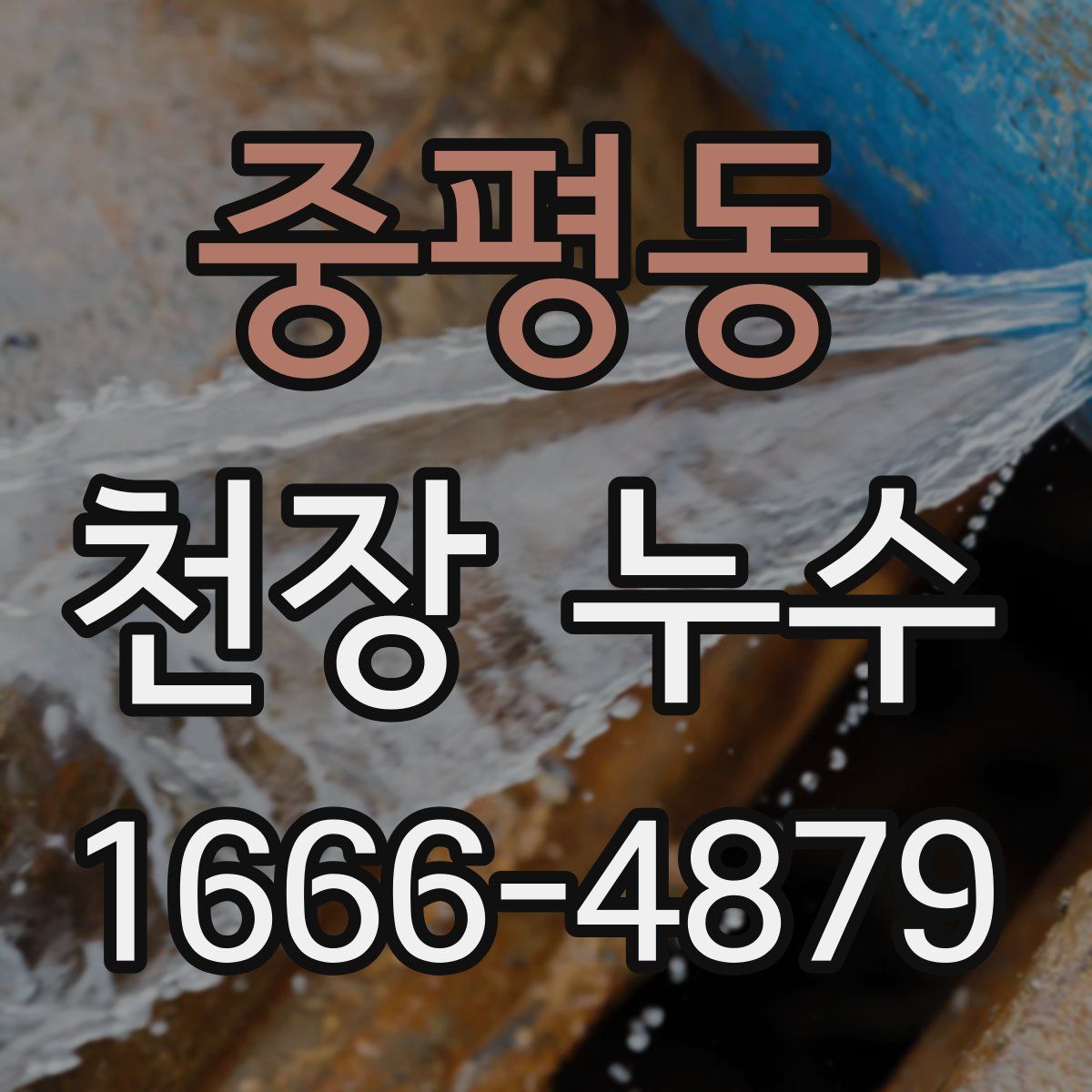 중평동 천장 누수