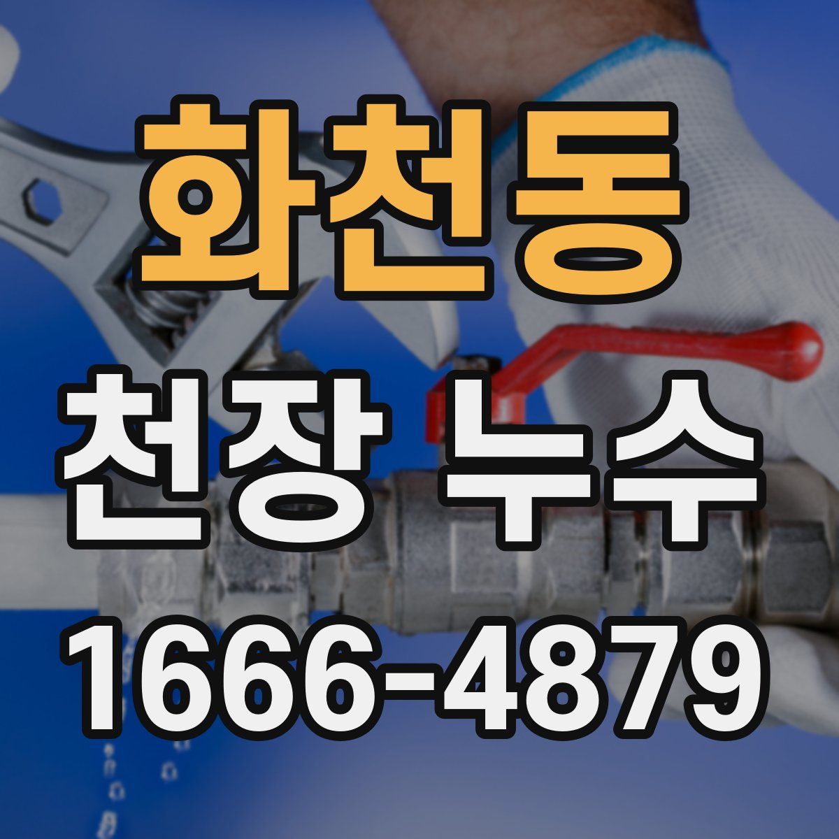 화천동 천장 누수