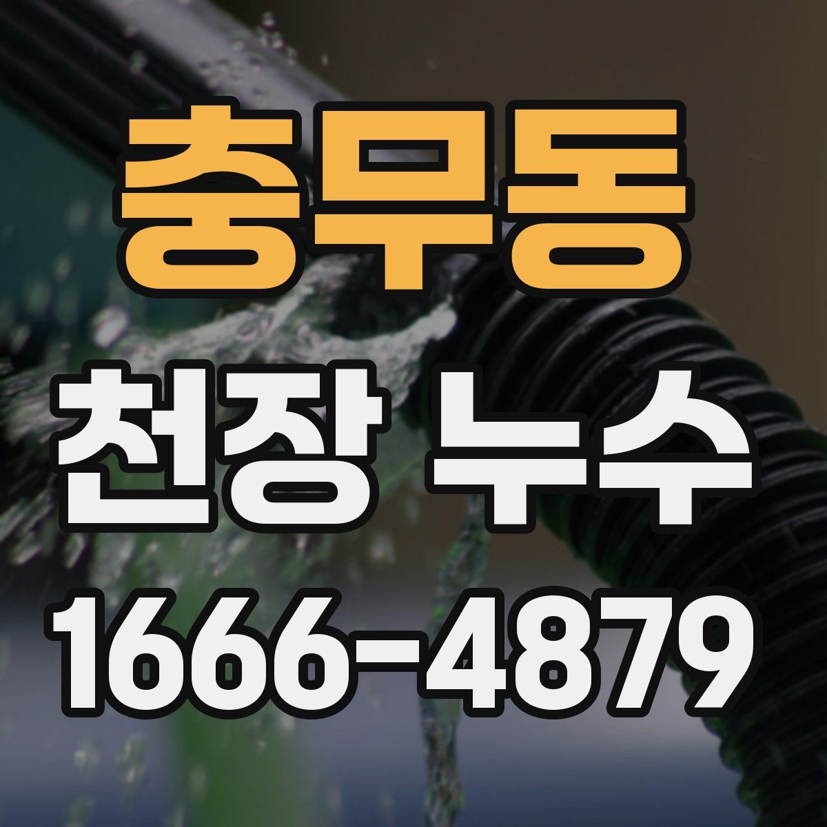 충무동 천장 누수