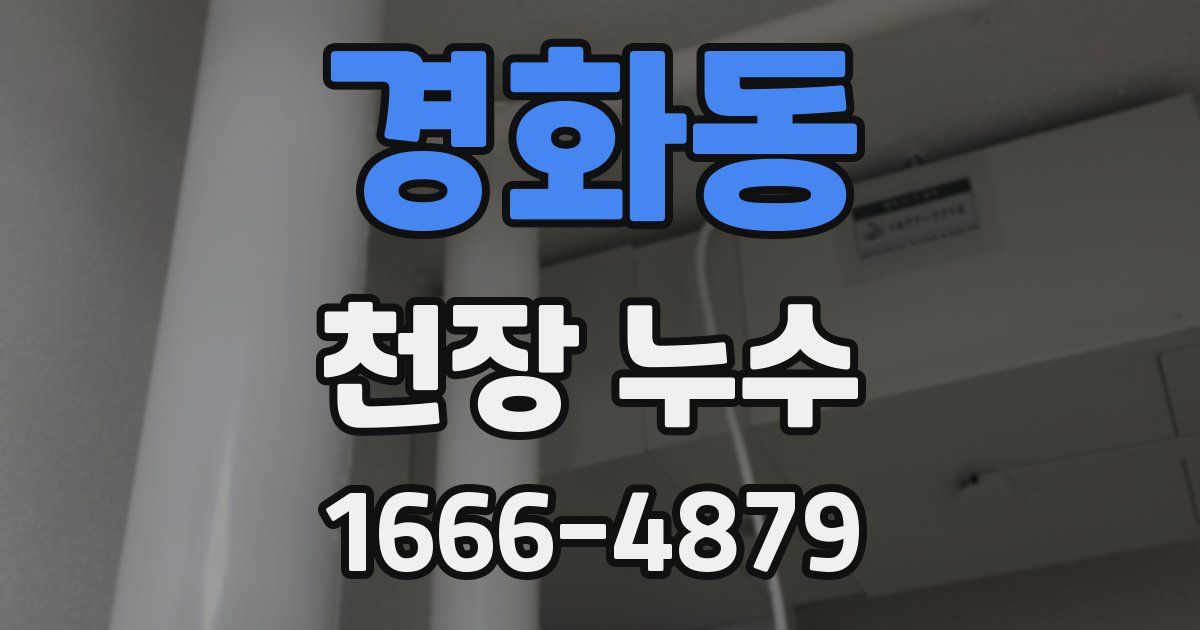 경화동 천장 누수