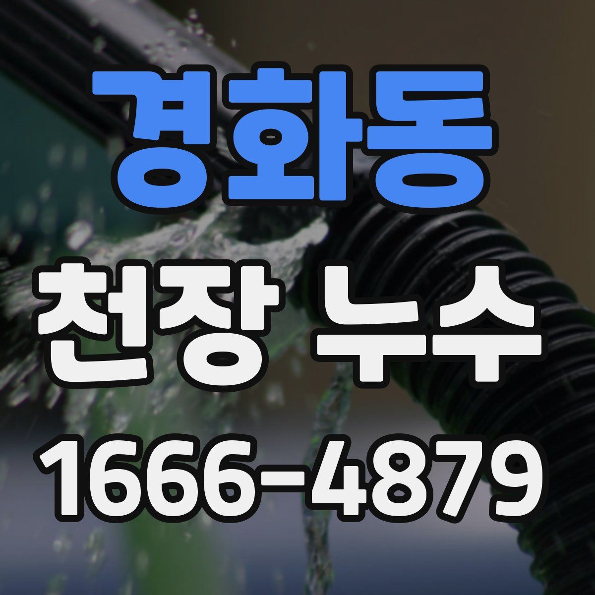 경화동 천장 누수