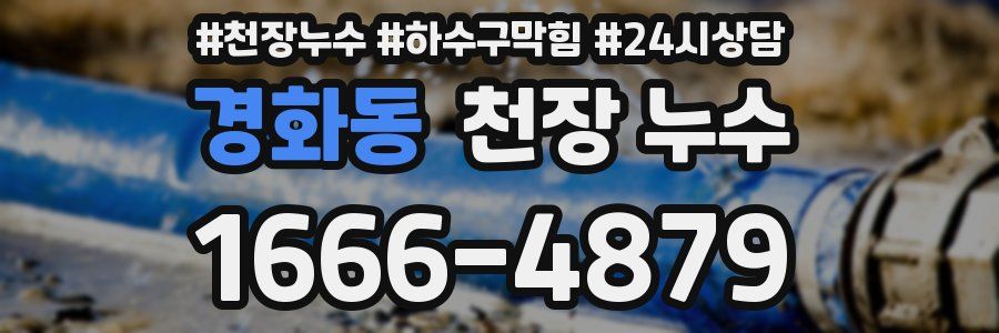 경화동 천장 누수