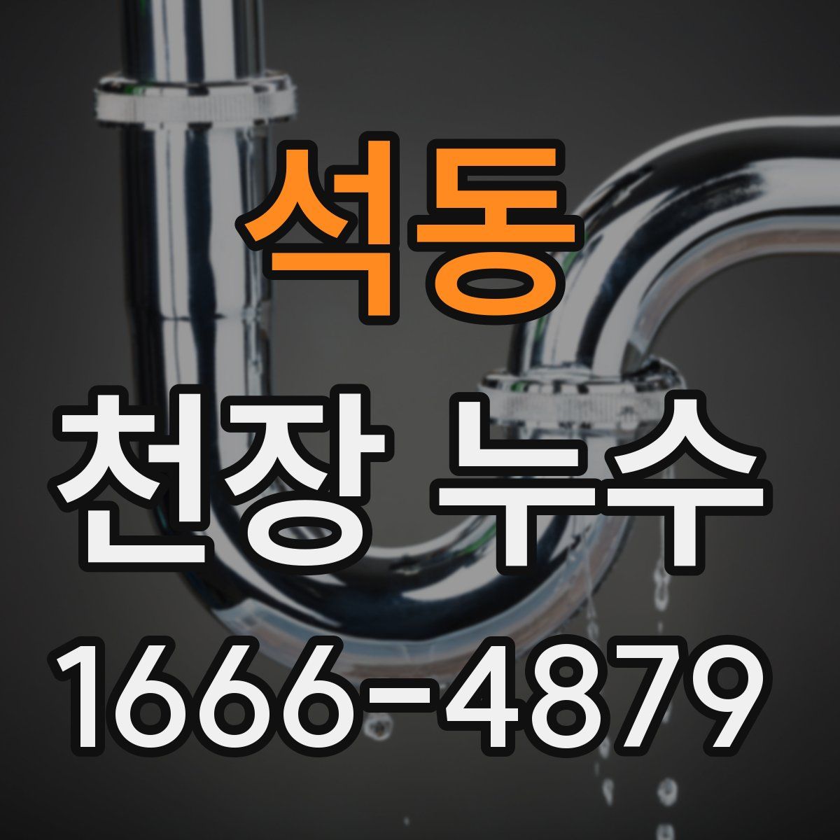 석동 천장 누수