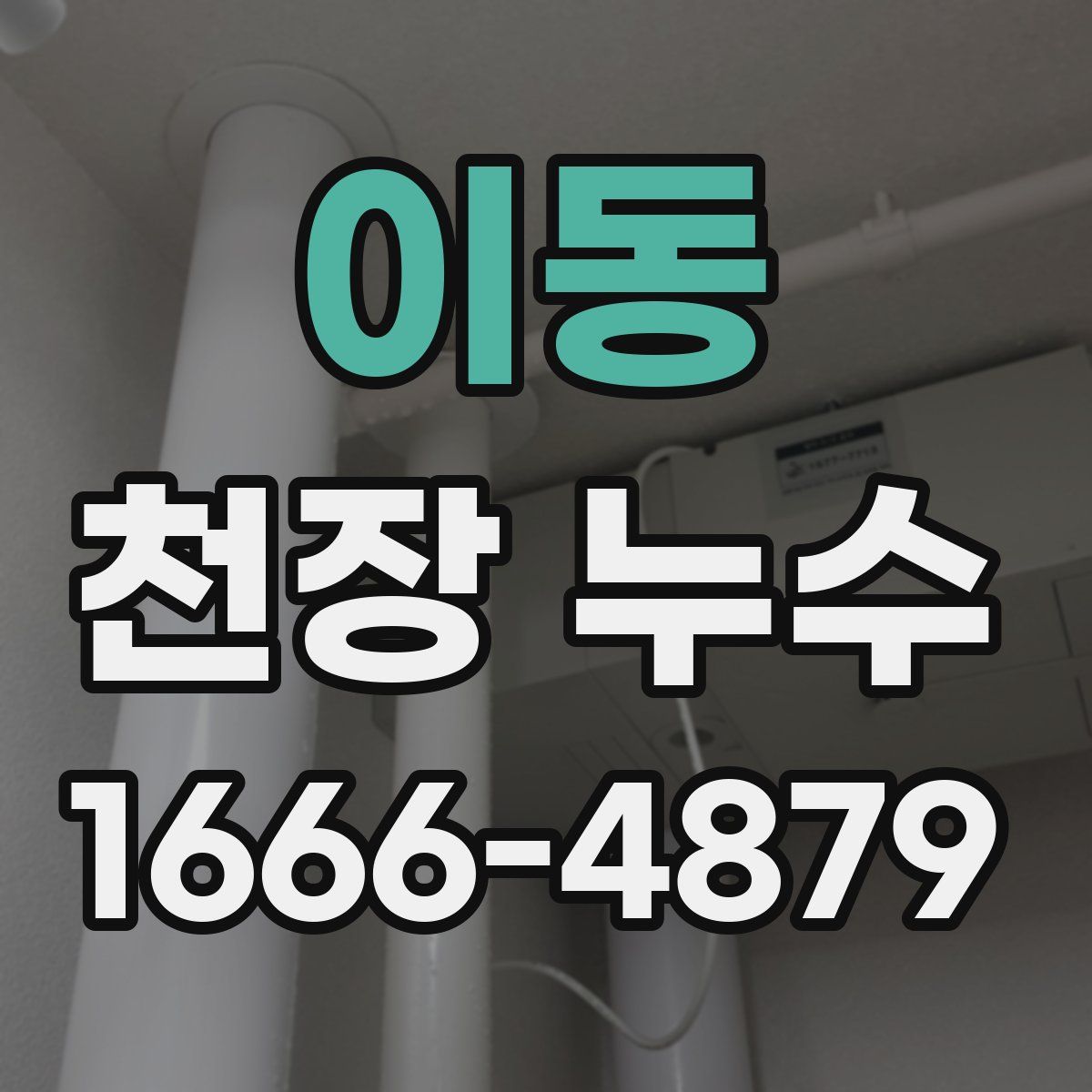 이동 천장 누수