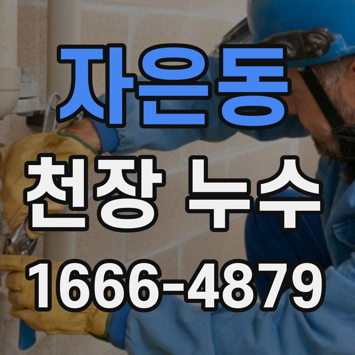 자은동 천장 누수