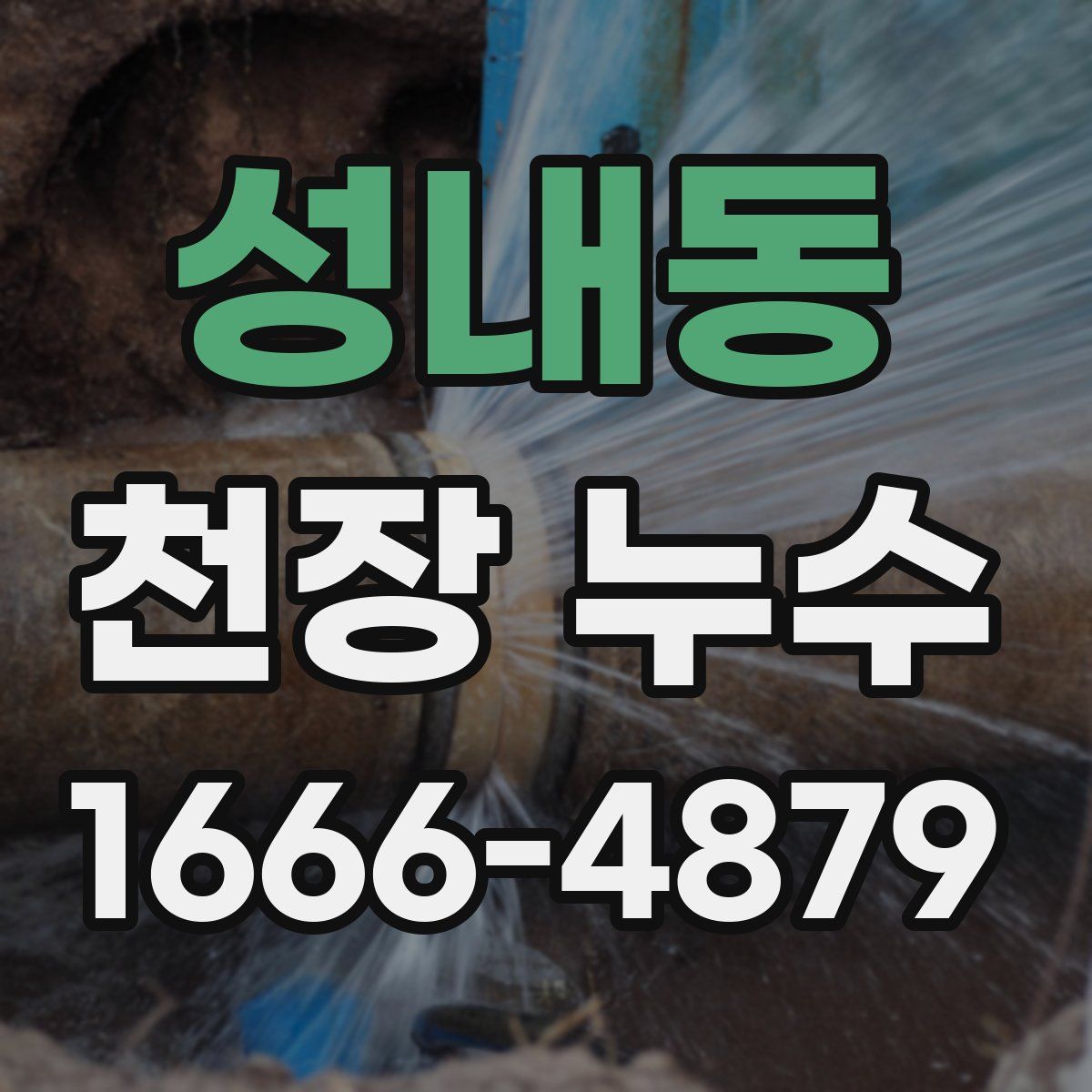 성내동 천장 누수