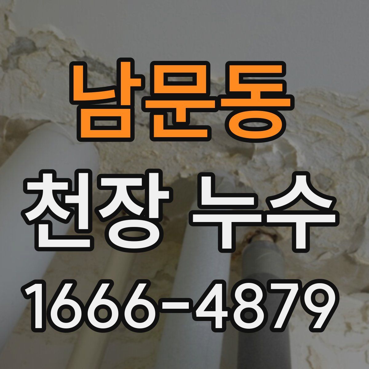 남문동 천장 누수