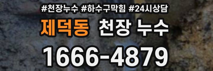 제덕동 천장 누수