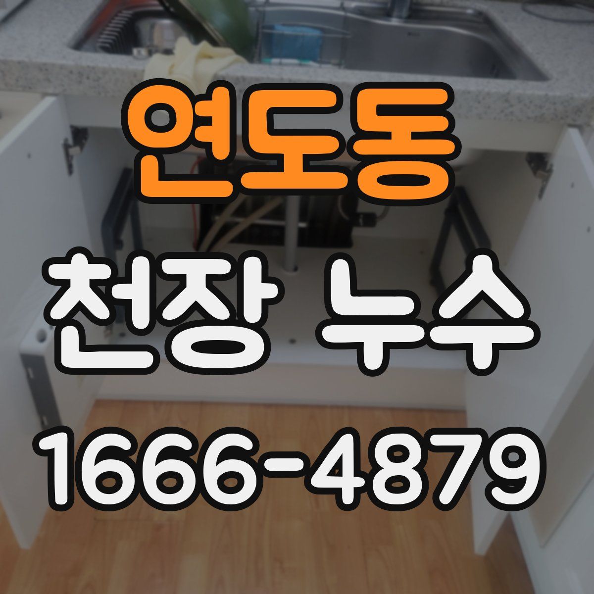 연도동 천장 누수