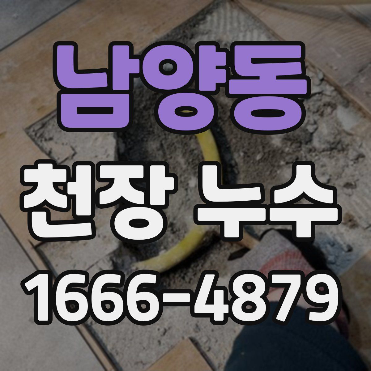 남양동 천장 누수