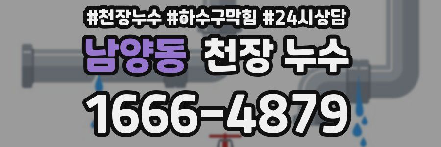 남양동 천장 누수