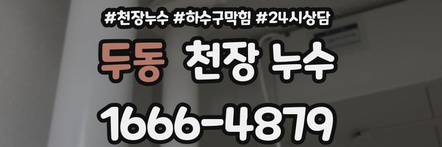 두동 천장 누수