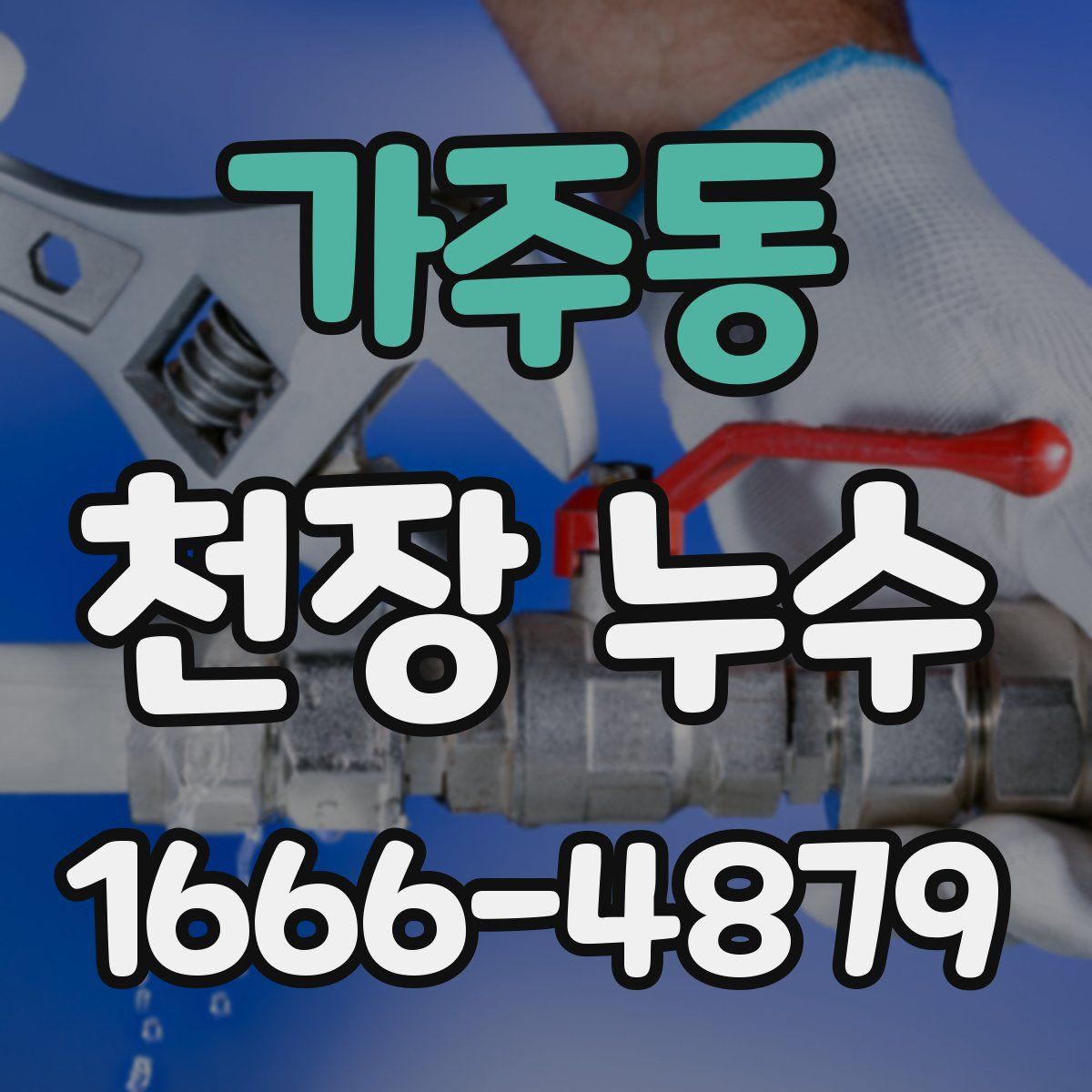 가주동 천장 누수