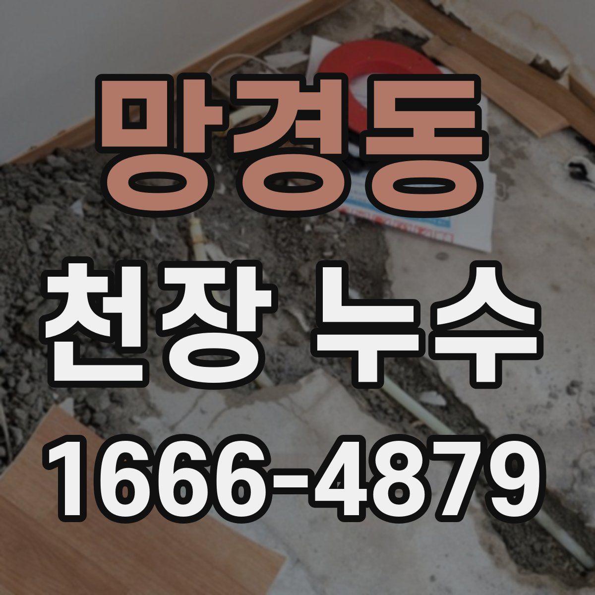 망경동 천장 누수