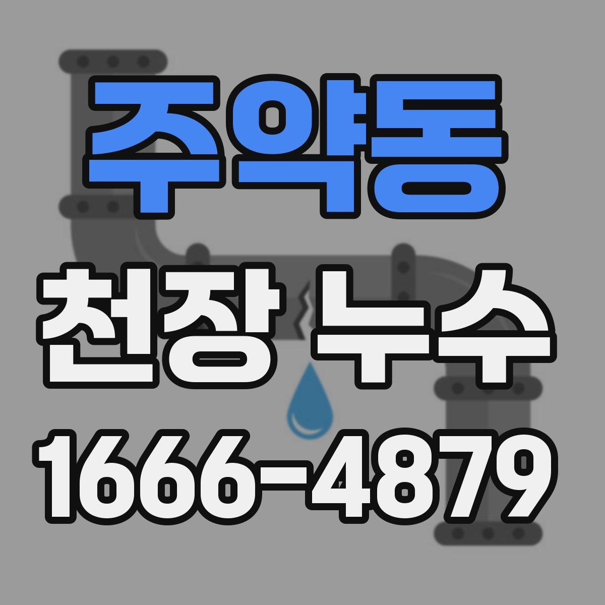 주약동 천장 누수