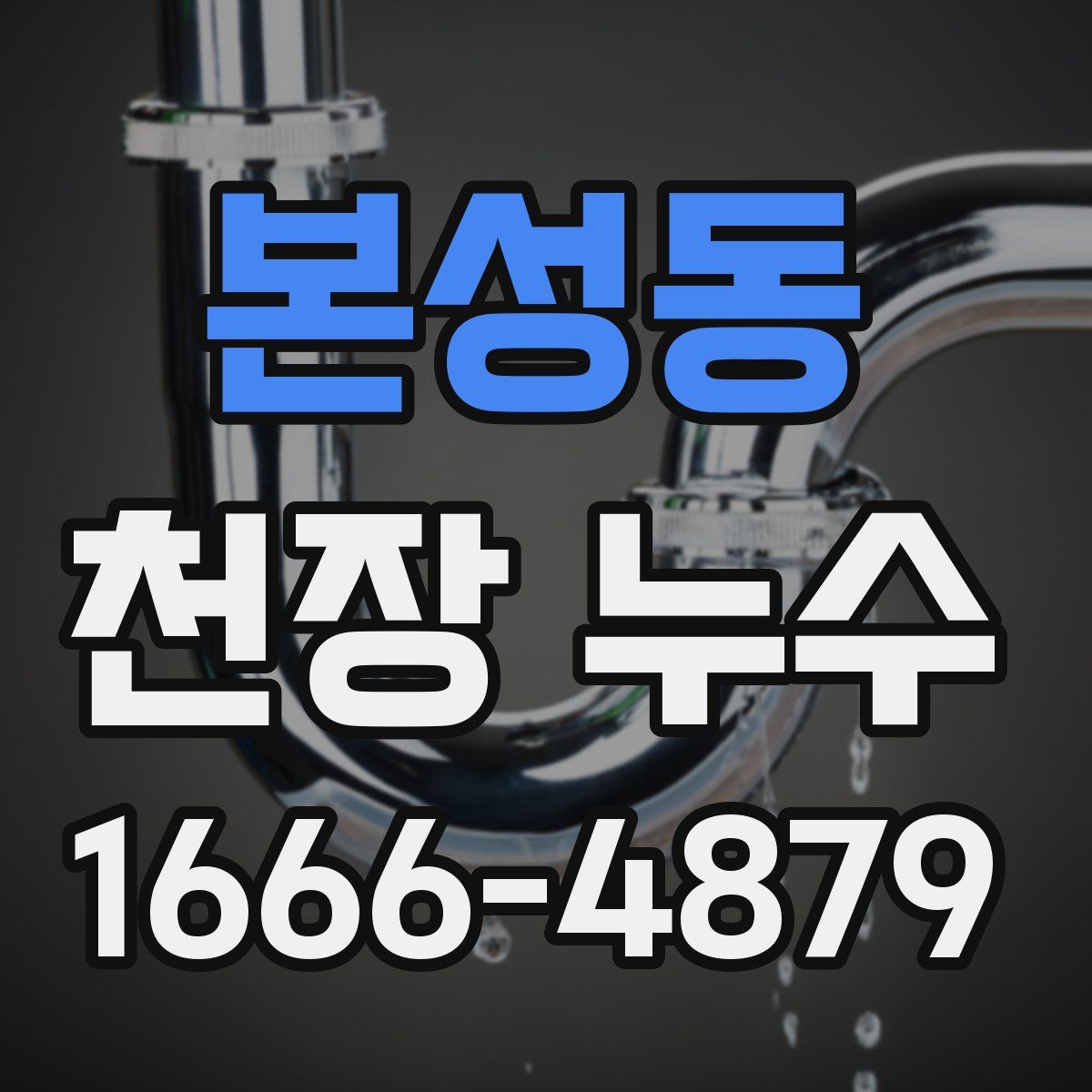 본성동 천장 누수